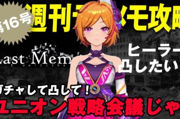 【ディライズラストメモリーズ】ガチャして凸して！ユニオン戦略会議じゃ！ヒーラー凸したいｗ【第16号】