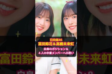 【日向坂46・富田鈴花＆高橋未来虹】自身のポジション＆4人の卒業メンバーへの思い #shorts #日向坂46 #富田鈴花 #高橋未来虹 #絶対的第六感 #12thシングル