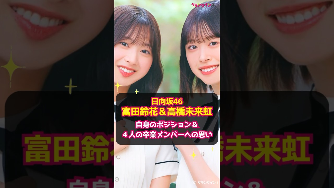 【日向坂46・富田鈴花&高橋未来虹】自身のポジション&4人の卒業メンバーへの思い #shorts #日向坂46 #富田鈴花 #高橋未来虹 #絶対的第六感 #12thシングル 【日向坂46・富田鈴花&高橋未来虹】自身のポジション&4人の卒業メンバーへの思い #shorts #日向坂46 #富田鈴花 #高橋未来虹 #絶対的第六感 #12thシングル