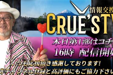 9月30日(月)16時から生配信💖『クルーズTV 情報交換会』経済ニュース 株式市場 新NISA 為替情報 世界情勢 RV GESARA 黄金時代 ベトナムドン イラクディナール ベーシックインカム
