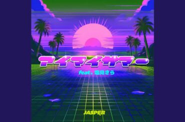 アイマイサマー (feat. 塩見きら)