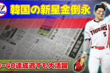 【速報】韓国の新星金倒永、40-40達成逃すも大活躍#今日の速報,#金倒永,#キムドヨン,#KBO,#40-40,#大谷翔平,#MLB,#韓国野球,#野球,#プロ野球,#韓国プロ野球,