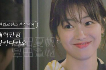 와.. 한일 로맨스 연애 프로그램에 한 획을 그은 명랑 캐릭터가 있다고? 티없이 해맑은😊타카다카호(高田夏帆) 모음 #혼전연애