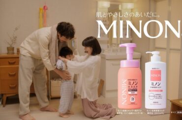 ミノンボディケアシリーズ「想っている」篇 30秒