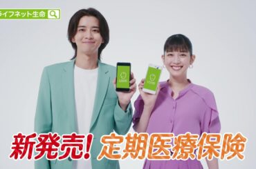 公式：ライフネット生命CM「新しい医療保険が出ました篇」