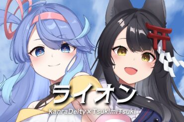 ライオン - May'n×中島愛 / 甘楽デイティー×月深ツキ(Cover)【歌ってみた】