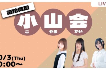 第拾肆回　小山会