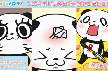 アニメ『お買いものパンダ！』15秒CM