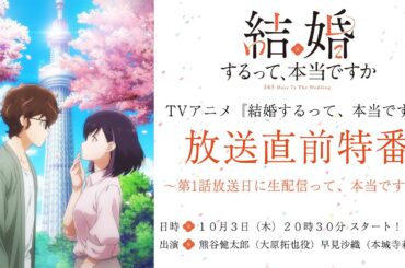 TVアニメ「結婚するって、本当ですか」放送直前特番！～第1話放送前に生配信って、本当ですか～