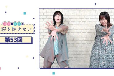 日笠・佐倉は余談を許さない 第53回