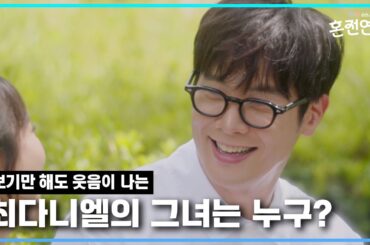 보기만 해도 웃음이 나는 최다니엘의 그녀는 과연 누구? 보고 있는 우리도 설렌다｜❤️혼전연애❤️｜CReAstudio