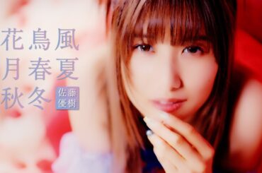 佐藤優樹『花鳥風月 春夏秋冬』Promotion Edit