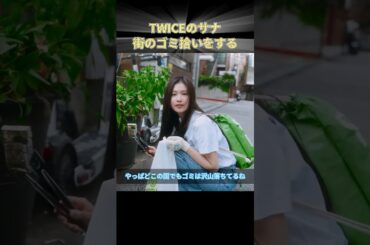 TWICEのサナ 街のゴミ拾いをする #TWICE #JYP #KPOP #サナ #SANA