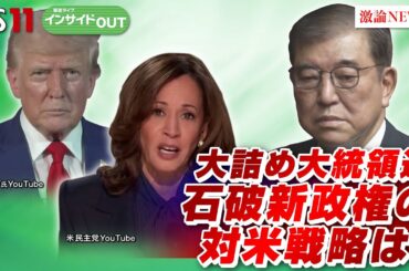 【大詰め米大統領選】　石破新政権の対米戦略は？　ゲスト：渡部恒雄（笹川平和財団上席フェロー）、前嶋和弘（上智大学総合グローバル学部教授）10月2日（水）OA　インサイドOUT　BS11