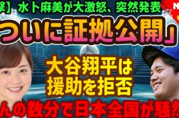 【衝撃】水卜麻美が激怒、国際報道「ついに証拠が公開された」！大谷翔平は交渉を断固拒否…わずか数分で日本中が大騒ぎ！悲劇的な結末が明らかに…。