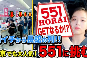 東京の551は大混戦🔥開店前から並んだら購入することは出来るのか!?
