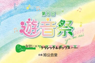 【第８回 遊音祭 クラシック＆ポップスステージ】2024年9月21日＠旭公会堂（8th Yuonsai Classics&Pops Stage at 21th.Sep.2024）