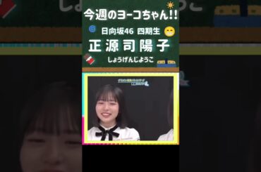 【日向坂46】最新号!!今週のヨーコちゃん🍫Vol.44 (四期生 正源司陽子) 24年9月30日  ＃日向坂で会いましょう  ＃shorts