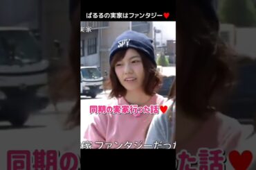 【ぱるるの実家はファンタジー】同期の実家行った話♥️ 【ぱるる部分のみ】 #島崎遥香 #ぱるる #AKB48 #山内鈴蘭 #大場美奈 #竹内美宥 #島田晴香 #Shorts