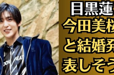 Snow Man目黒蓮「今田美桜と結婚発表しそう」。目黒蓮が誕生日までに今田美桜と結婚するかは定かではないが、一部ファンは映画公開時期の電撃発表を警戒しているようだ。