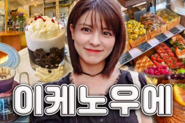 [SUB] 도쿄 카페 투어하기 좋은 동네, 이케노우에☕ | 핸드드립, 브라질푸딩, 커피젤리, 무화과 데니쉬, 디저트 맛집