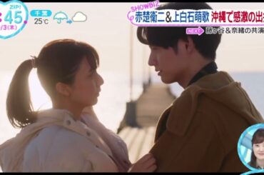 赤楚衛二＆上白石萌歌・沖縄で感激の出会い『ＺＩＰ！』2024年10月3日【𝐇𝐃】