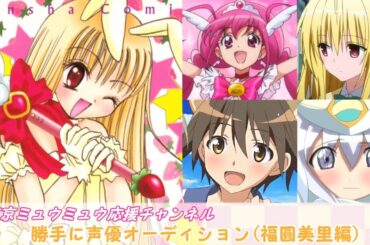 【東京ミュウミュウ】勝手に声優オーディション(福圓美里編)