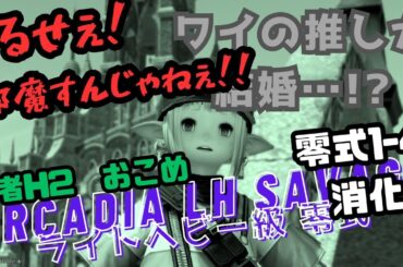 ／４層ばくさん！＼【FF14】アルカディアライトヘビー級　零式消化！1-4層 賢者H2(7しゅうめ)