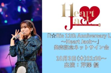 【芹澤 優】10月3日（木）「i☆Ris 11th Anniversary Live ～Heart Jack～」発売記念ネットサイン会