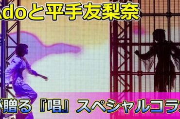 【速報】Adoと平手友梨奈が贈る『唱』スペシャルコラボ#Keyakizaka46,#Ado,#平手友梨奈,#クラウドナイン,#雨音,#うっせぇわ,#bleedinglove,#唱,#特別コラボ,#音楽