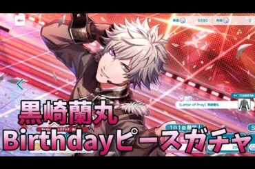 【ライエモ】Birthdayピックアップガチャ 黒崎 蘭丸【実況】