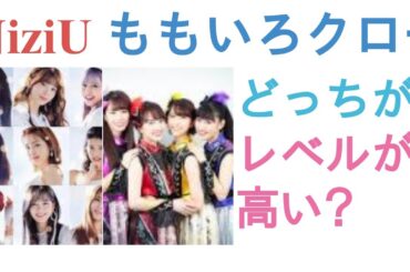 NiziUとももいろクローバーZはどっちがレベルが高い？【投票結果】