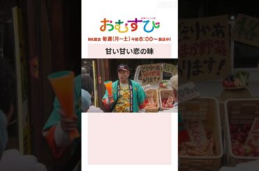 【#橋本環奈】#松平健 甘い甘い恋の味 NHK総合 毎週(月～土)午前8:00～ | #朝ドラおむすび | NHK | #shorts