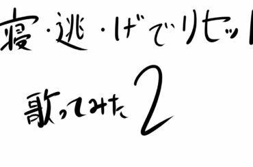 寝・逃・げでリセット! 歌ってみた2