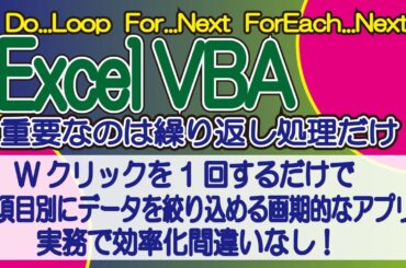 excel 効率化 テクニック!   Wクリックを1回するだけで項目別にデータを絞り込める画期的なアプリ！　実務で効率化間違いなし！（サンプルデータは説明欄に）