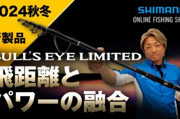 【24AW新製品 磯】ブルズアイリミテッド / 平和卓也【シマノオンラインフィッシングショー】
