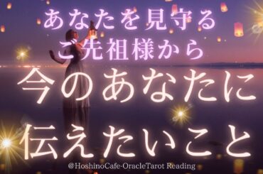 【お彼岸🌕秋分】ご先祖様があなたに伝えておきたいこと～あなたを見守るご先祖様が感謝を伝えてくれています🍀🌈　タロット＆オラクルリーディング
