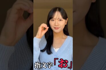 【手話】指文字で「お」をやってみた(勉強中)