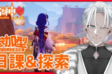 【原神】参加型！シロネンに向けてナタ探索【Vtuber】