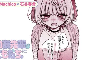 『のあ先輩はともだち。』#3（cv:Machico・石谷春貴）少し甘くて若干重めな「オフィス”ともだち”コメディ」【ボイスコミック】