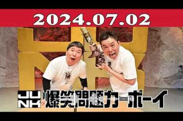 爆笑問題カーボーイ 2024.07.02