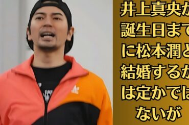 嵐・松本潤「井上真央と結婚発表しそう」。井上真央が誕生日までに松本潤と結婚するかは定かではないが、一部ファンは映画公開時期の電撃発表を警戒しているようだ。