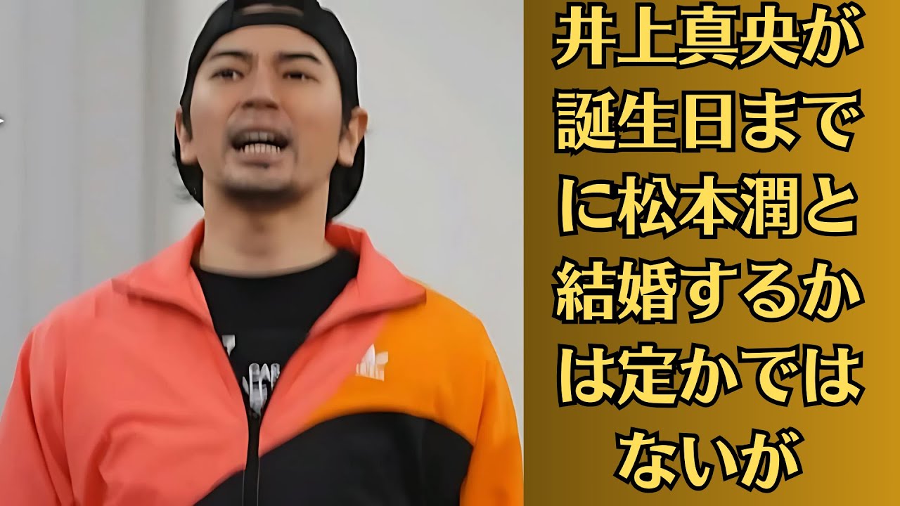 嵐・松本潤「井上真央と結婚発表しそう」。井上真央が誕生日までに松本潤と結婚するかは定かではないが、一部ファンは映画公開時期の電撃発表を警戒しているようだ。 嵐・松本潤「井上真央と結婚発表しそう」。井上真央が誕生日までに松本潤と結婚するかは定かではないが、一部ファンは映画公開時期の電撃発表を警戒しているようだ。