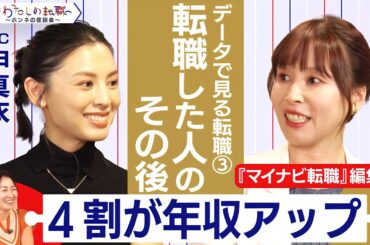 転職して年収が上がるのは3回まで！？転職と年収の関係【＃わたしの転職／ホンネの座談会】＜配信限定版＞