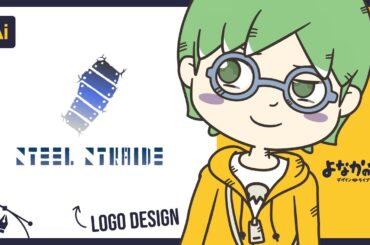 【ロゴマークデザイン】「Steel Straide」デザインします【よなかのず デザインライブ 20240930】 #ロゴデザイン #design #イラレ  #ずかしのず