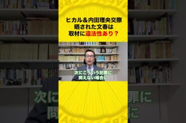 ヒカル＆内田理央交際 文春の取材は違法？ #shorts #若狭勝 #弁護士 #解説