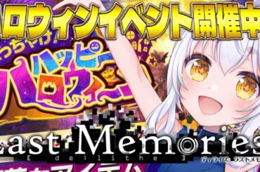 【 #ラスメモ】 ラスメモハロウィンはじまるよ！　#ディライズラストメモリーズ  #lastmemories #初見さん大歓迎
