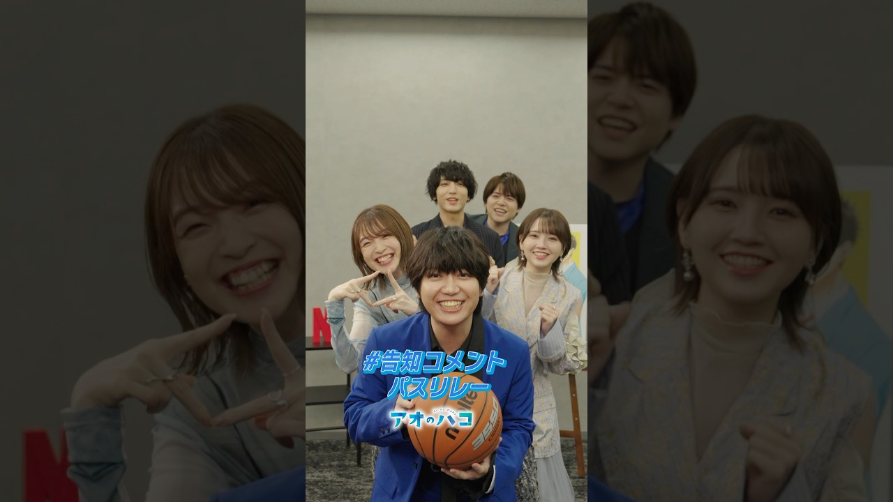 豪華声優陣から、みなさんへメッセージ🏀|アニメ「アオのハコ」|Netflix Japan 豪華声優陣から、みなさんへメッセージ🏀|アニメ「アオのハコ」|Netflix Japan