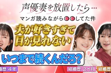【声優妻の本音】新婚ホヤホヤの尾崎由香…夫からの「名前の呼ばれ方」に全員赤面！【きみ愛】