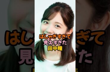 はしゃぎすぎて見えた田中瞳 #女子アナ #shorts